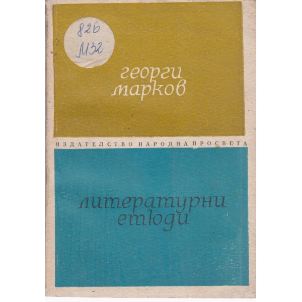 Литературни етюди