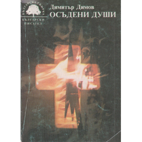 Осъдени души