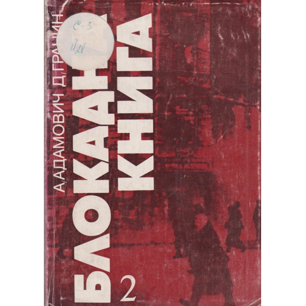 Блокадна книга-дневници и записки