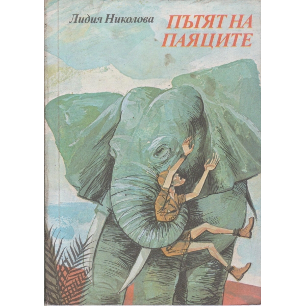 Пътят на паяците