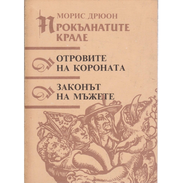 Прокълнатите крале,Отровите на короната,Законът на мъжете