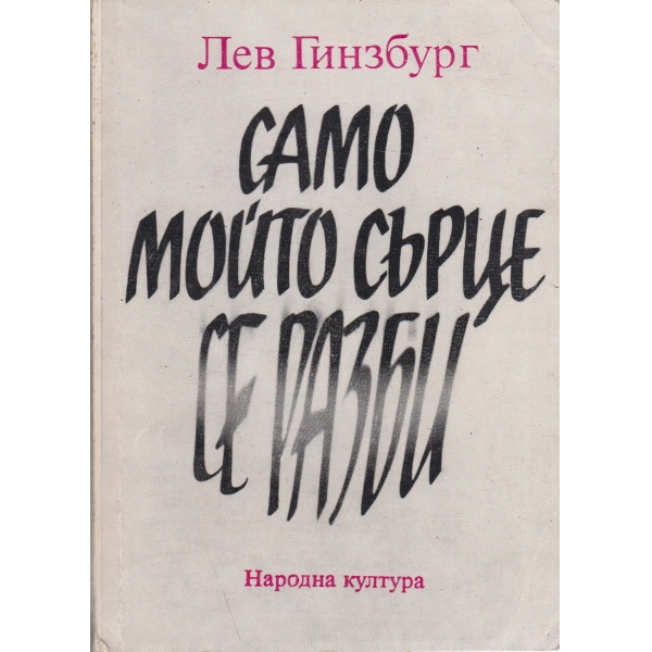 Само мойто сърце се разби-роман-есе