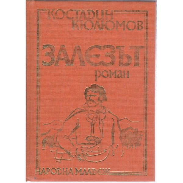 Залезът