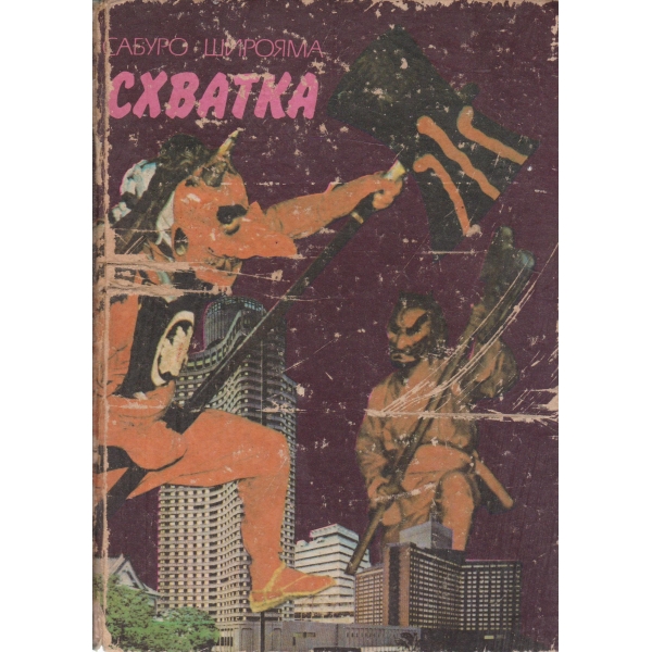 Схватка