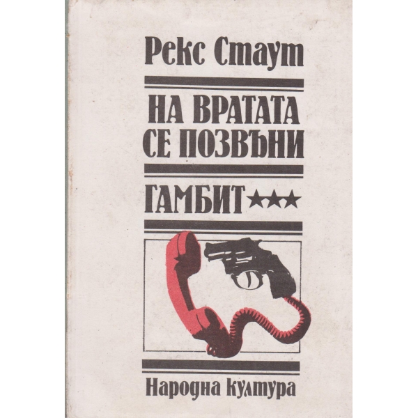 На вратата се позвъни,Гамбит