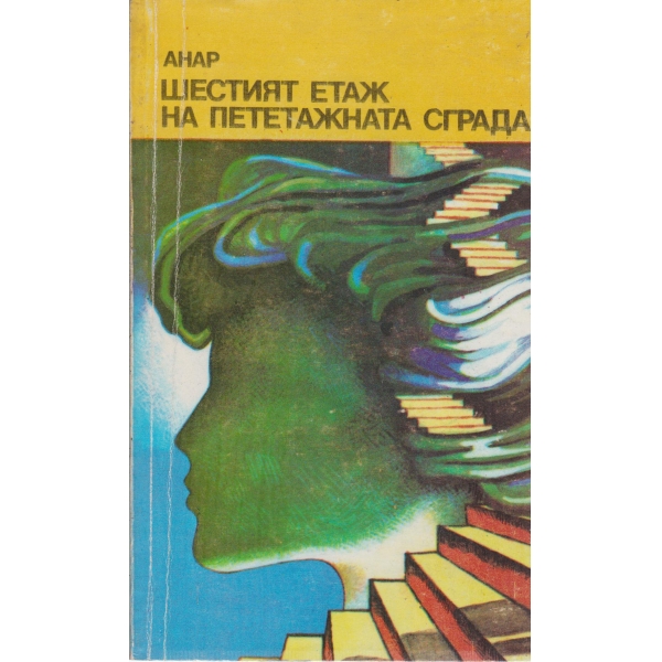 Шестият етаж на пететажната сграда