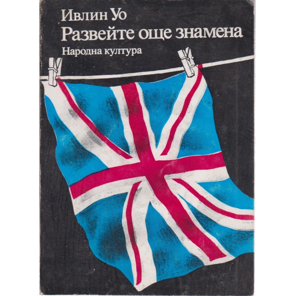 Развейте още знамена