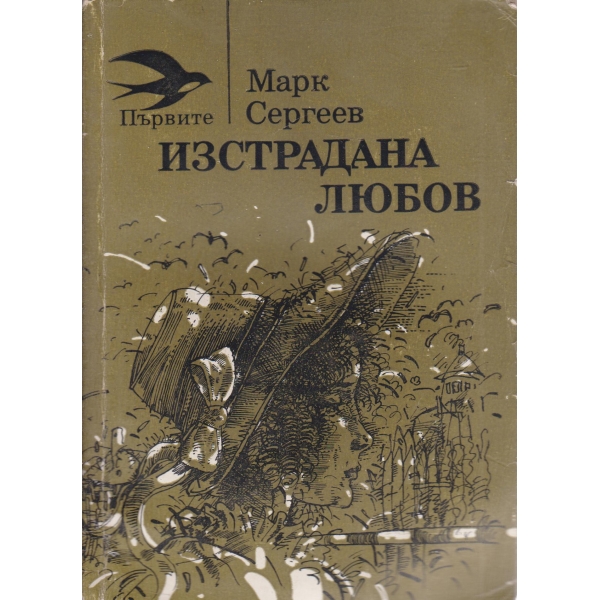Изстрадана любов