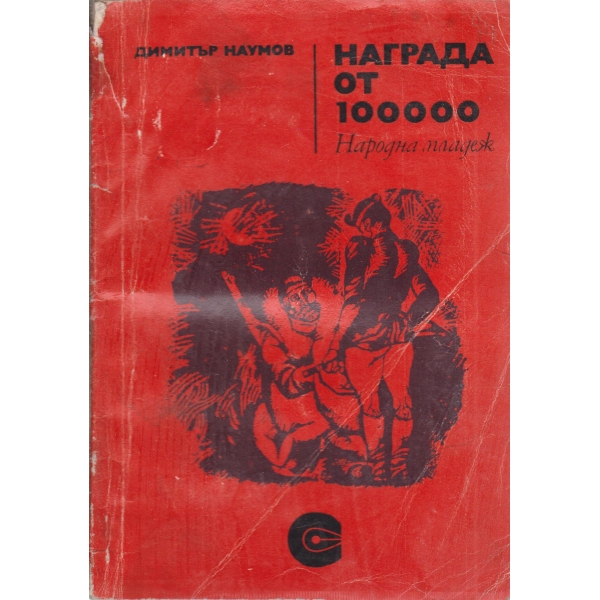Награда от 100 000