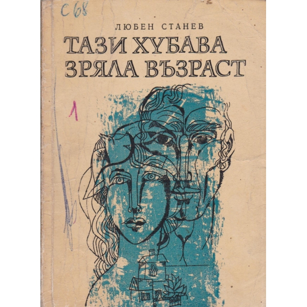 Тази хубава зряла възраст