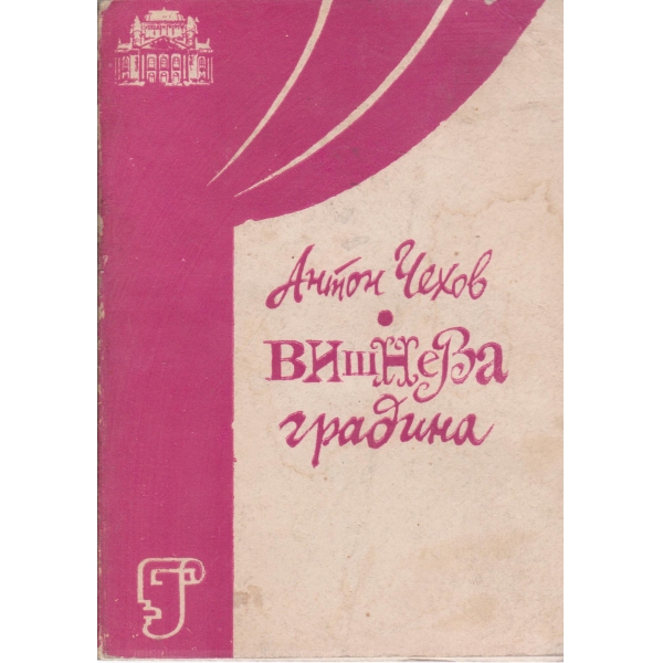 Вишнева градина-комедия