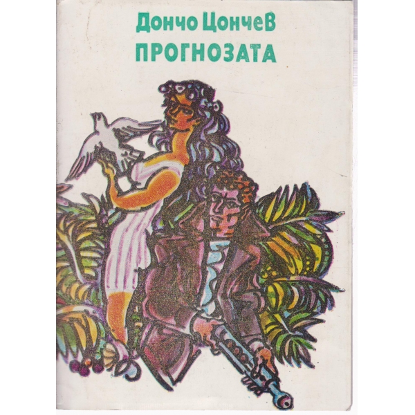 Прогнозата