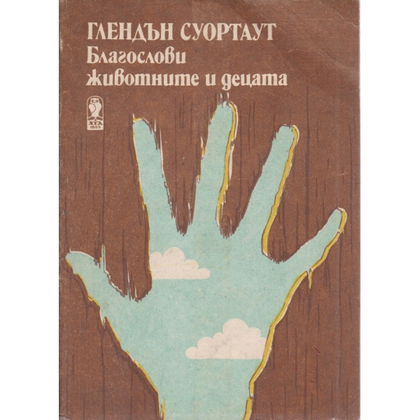 Благослови животните и децата