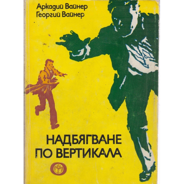 Надбягване по вертикала