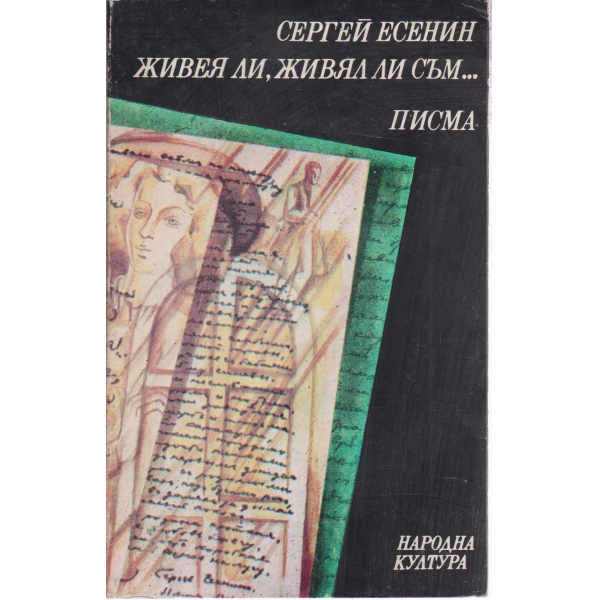 Живея ли,живял ли съм...Писма