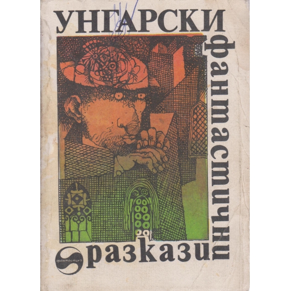Унгарски фантастични разкази