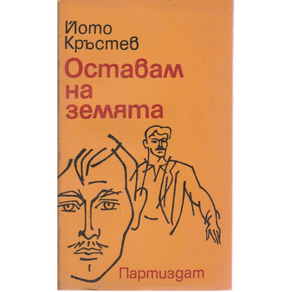 Оставам на земята