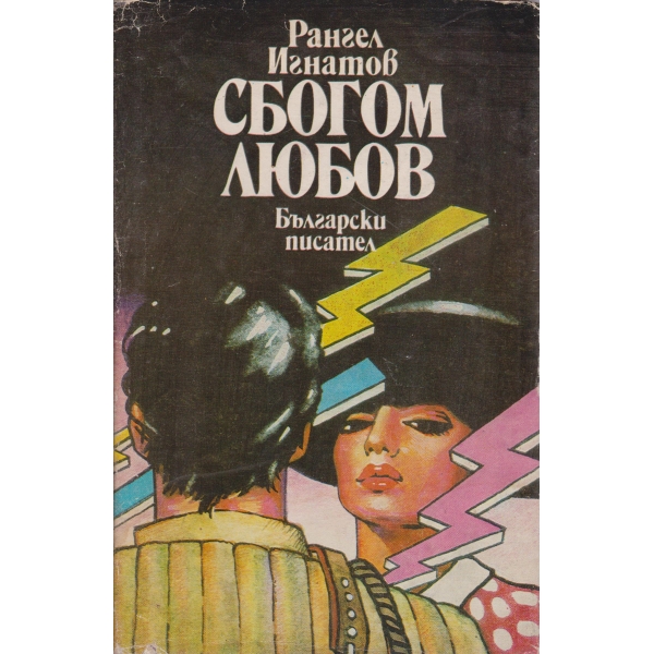 Сбогом любов