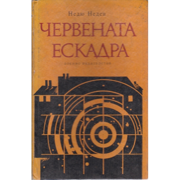 Червената ескадра