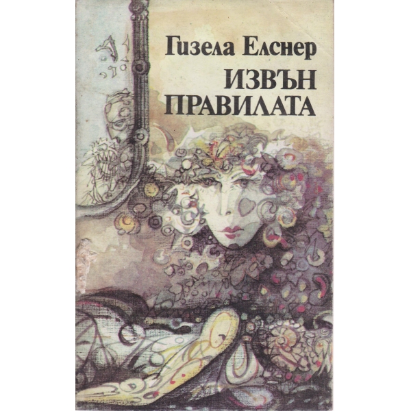 Извън правилата