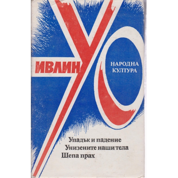 Упадък и падение,Унизените наши тела,Шепа прах