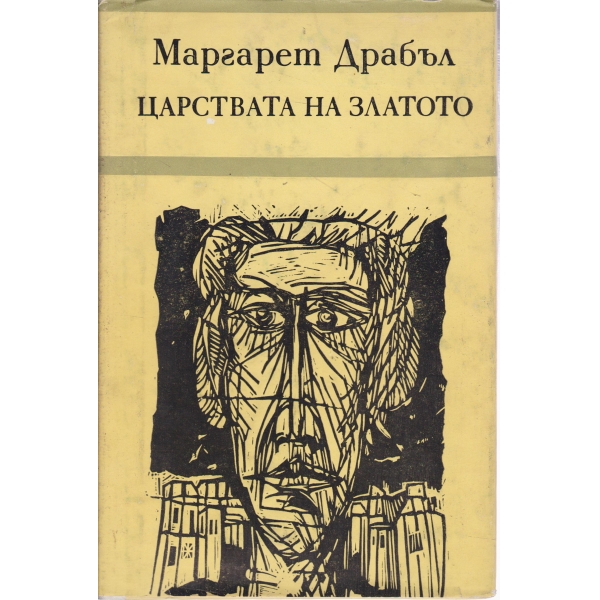 Царствата на златото