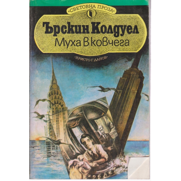 Муха в ковчега