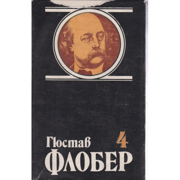 Гюстав Флобер-4 том-избрани творби