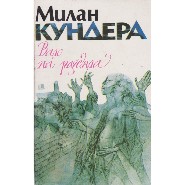 Валс на раздяла