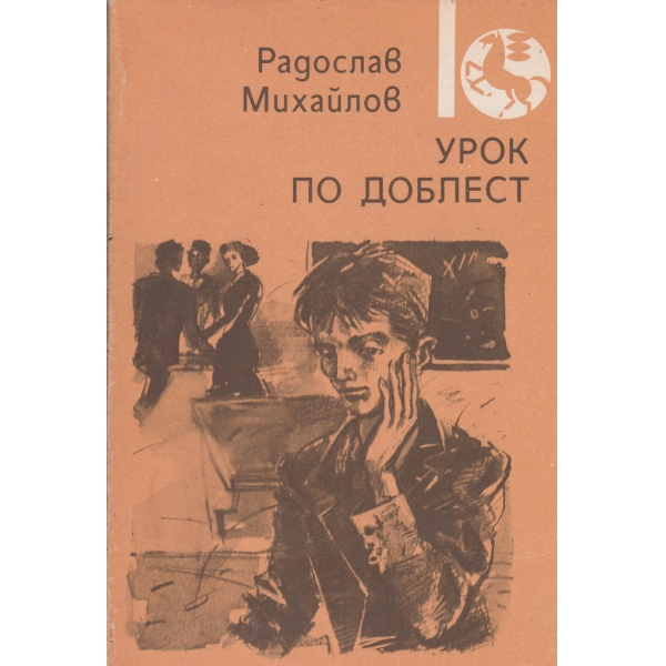 Урок по доблест
