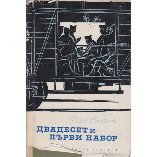 Двадесет и първи набор