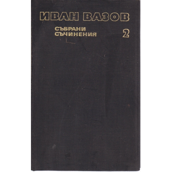 И. Вазов-събрани съчинения-2 том