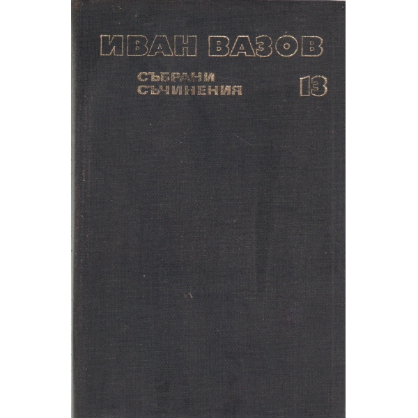 И. Вазов-събрани съчинения-13 том