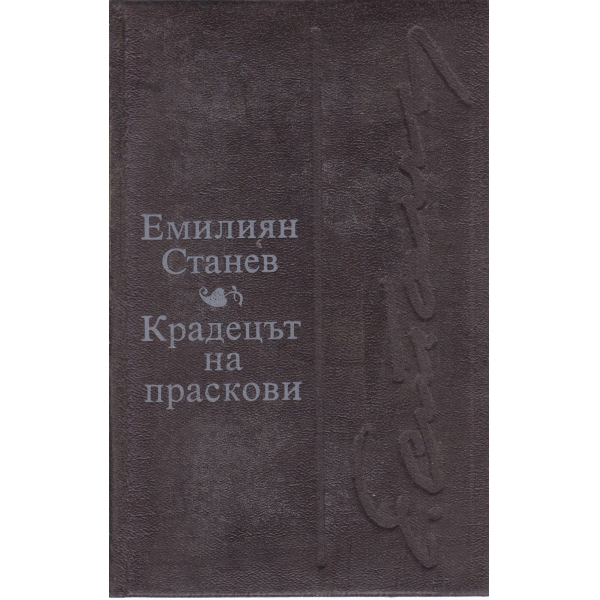 Крадецът на праскови