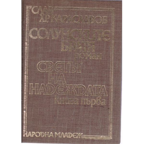 Солунските братя, Светът на надеждата