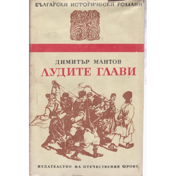 Лудите глави