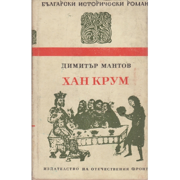 Хан Крум