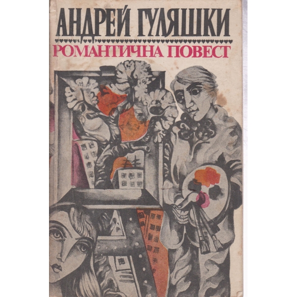 Романтична повест