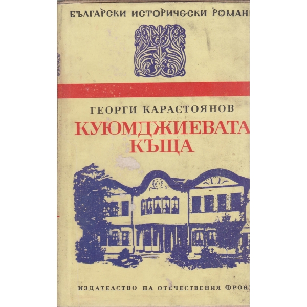 Куюмджиевата къща