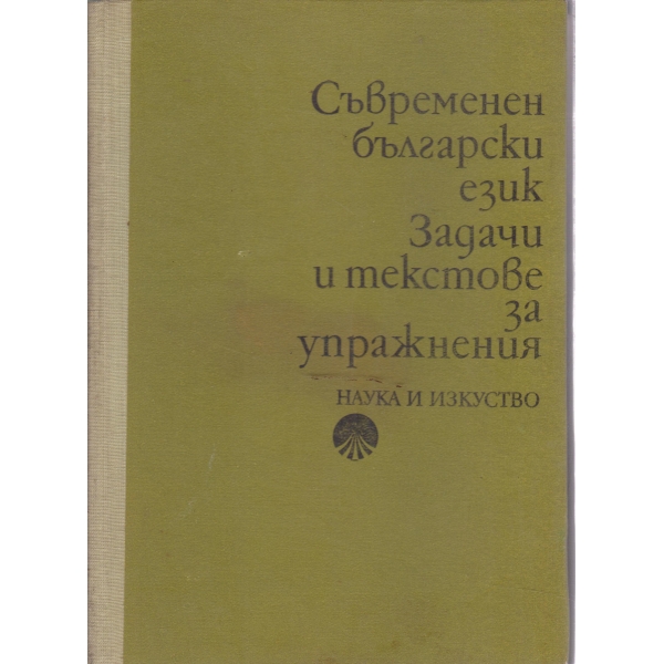 Съвременен български език,Задачи и текстове за упражнения