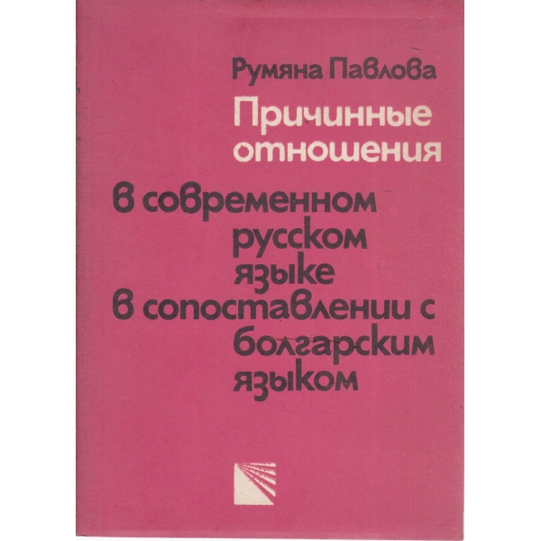 Причинньие отношения в современном русском язьике....