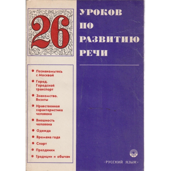26 уроков по развитию речи