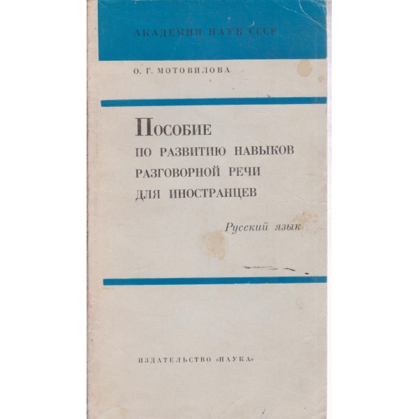 Пособие по развитию навьиков разговорной речи для иностранцев