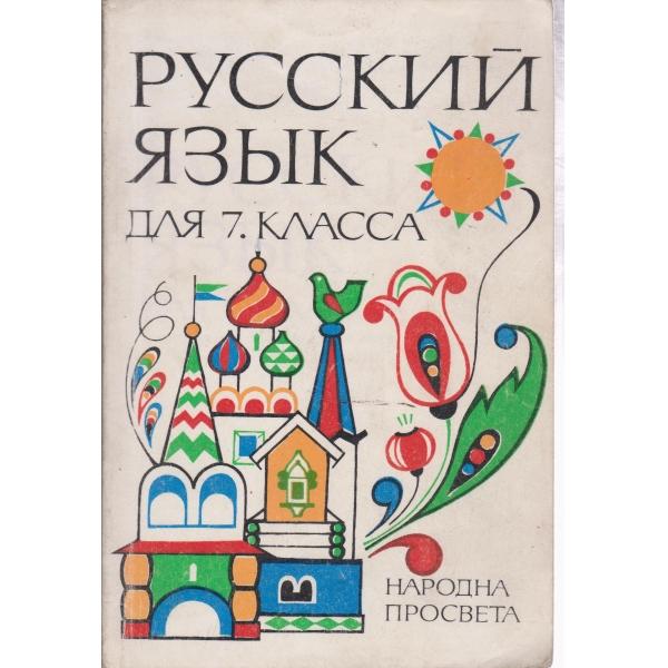 Русский язьик-7 класса