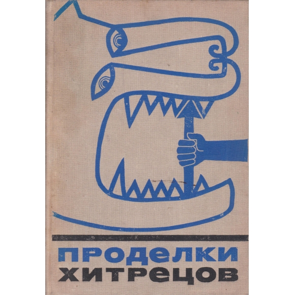 Проделки хитрецов