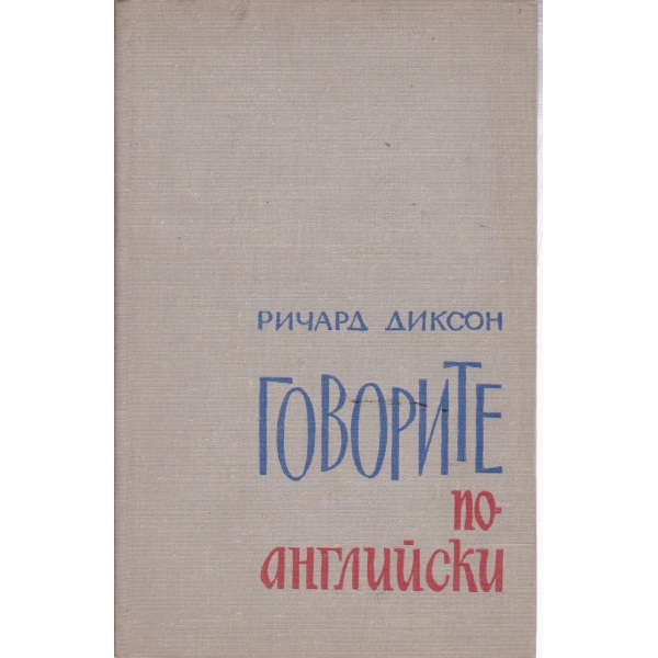 Говорите по английски