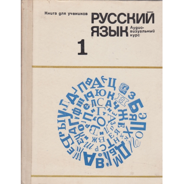 Русский язьик-1