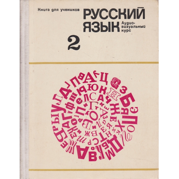 Русский язьик-2