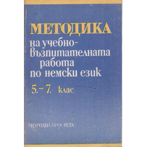 Методика на учебно-възпитателната работа по немски език-5-7 клас