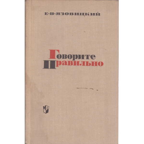 Говорите правильно